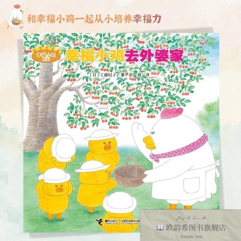 全新正版幸福小鸡去外婆家/幸福小鸡系列工藤纪子接力出版社