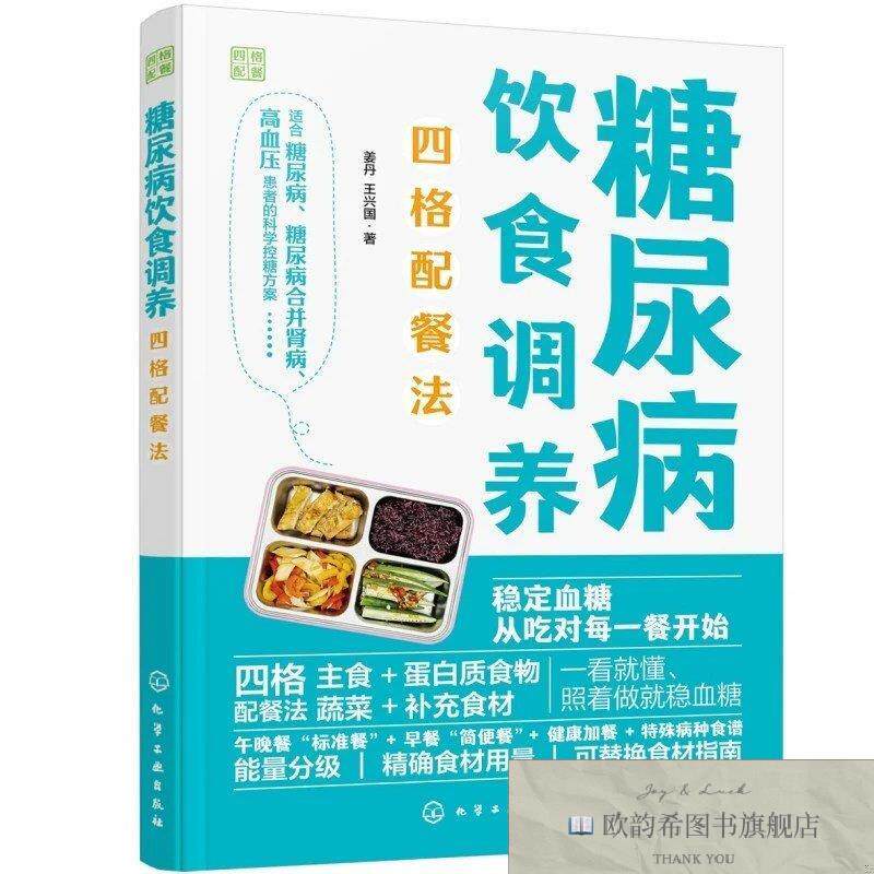 全新正版饮食调养四格配餐法 姜丹,王兴国 著新华文轩网络