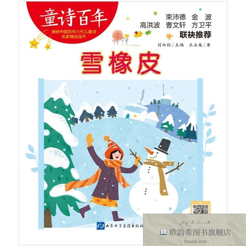 全新正版童诗百年-雪橡皮-音频版 ,r王立春山东电子音像出版社