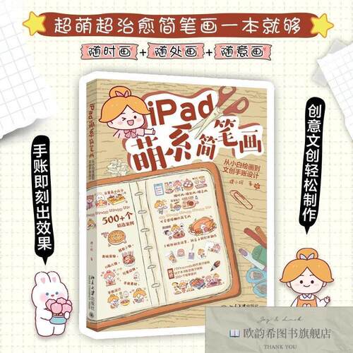 全新正版iPad萌系简笔画 从小白绘画到文创手账设计狸小珂著北京