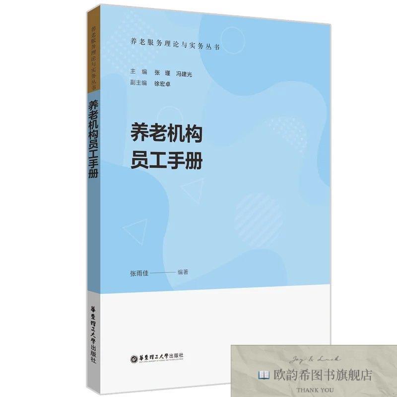 全新正版养老机构员工手册张雨佳华东理工大学出版社