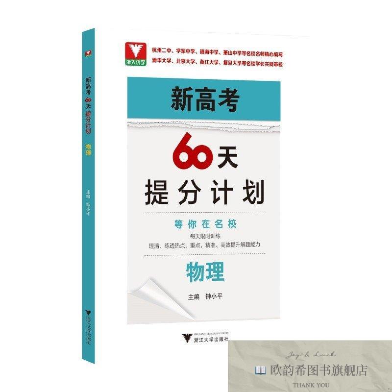 全新正版新高考60天提分计划钟小平浙江大学出版社
