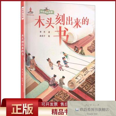 全新正版木头刻出来的书亚丹著赵光宇绘接力出版社