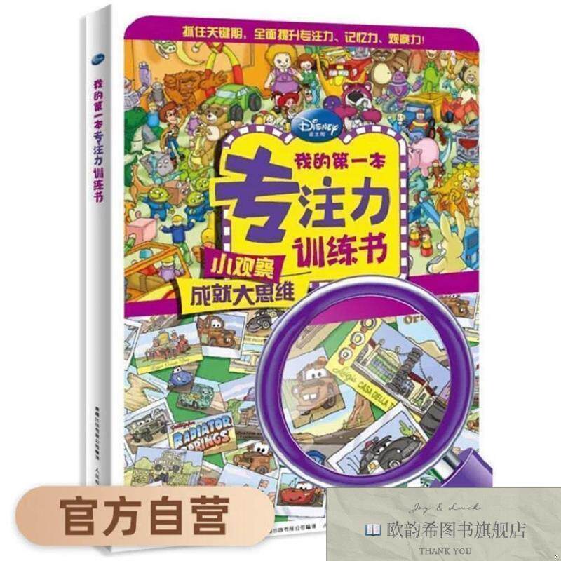 全新正版我的第一本专注力训练书 ,g（美）美国迪士尼公司；童趣