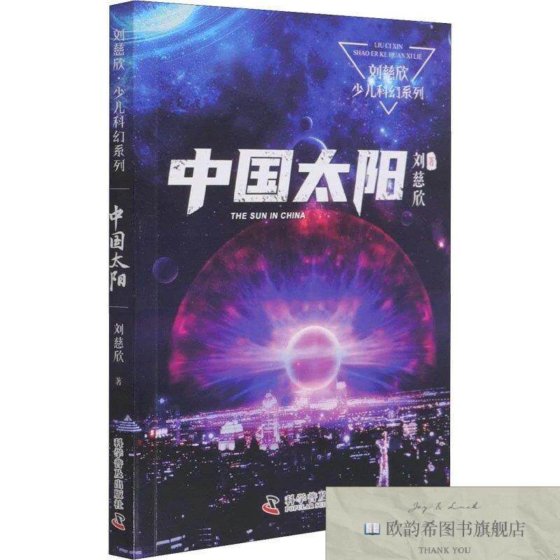 全新正版中国太阳刘慈欣科学普及出版社