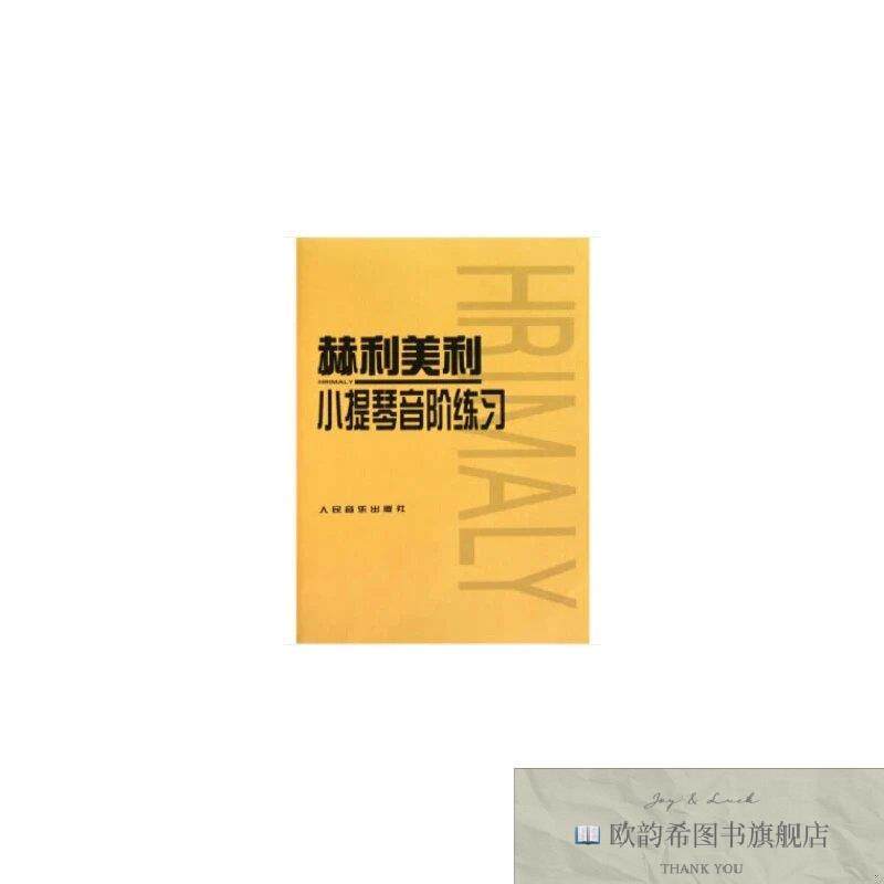 全新正版赫利美利小提琴音阶练习赫利美利著人民音乐出版社