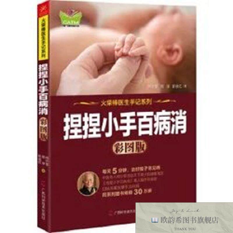全新正版捏捏小手百病消 彩图版 ,g周尔晋,周淳,职俊红广西科学技