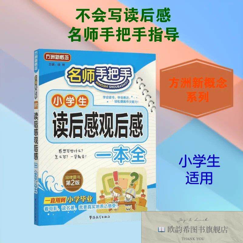全新正版名师手把手小学生读后感观后感一本全徐林 主编 著978751