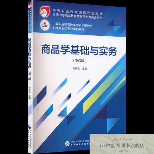 全新正版商品学基础与实务 孙参运 主编 著新华文轩网络书店 正版