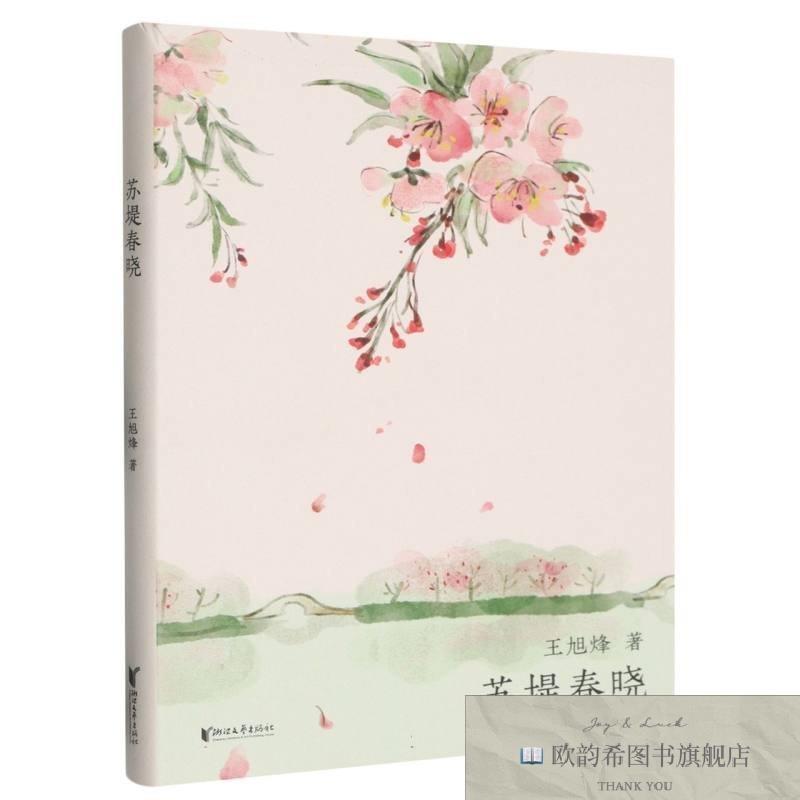 全新正版苏堤春晓王旭烽浙江文艺