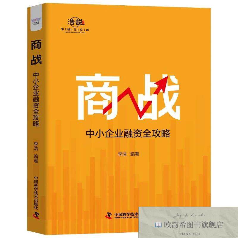 全新正版商战 中小企业融资全攻略 李浩 编新华文轩网络书店 正版