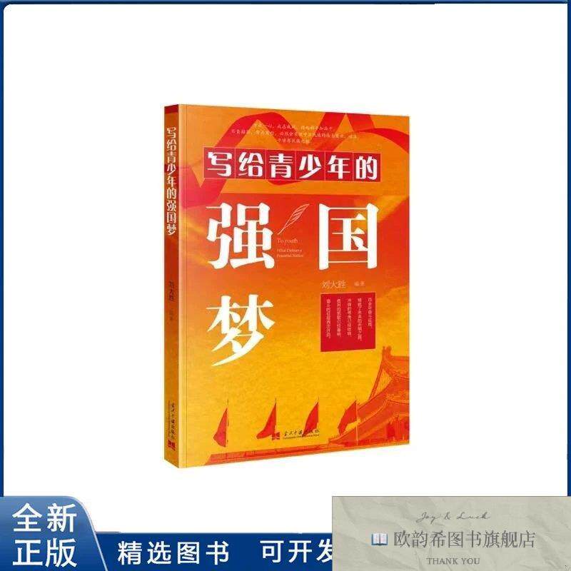 全新正版写给青少年的强国梦刘大胜 编9787515414003当代中国出版