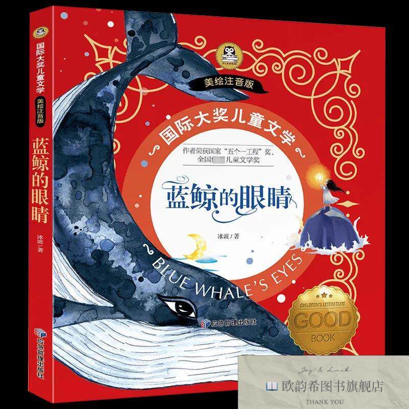 全新正版国际大儿童文学美绘注音版-蓝鲸的眼睛冰波应急管理