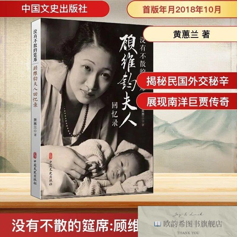 全新正版没有不散的筵席 顾维钧夫人回忆录黄蕙兰中国文史出版社