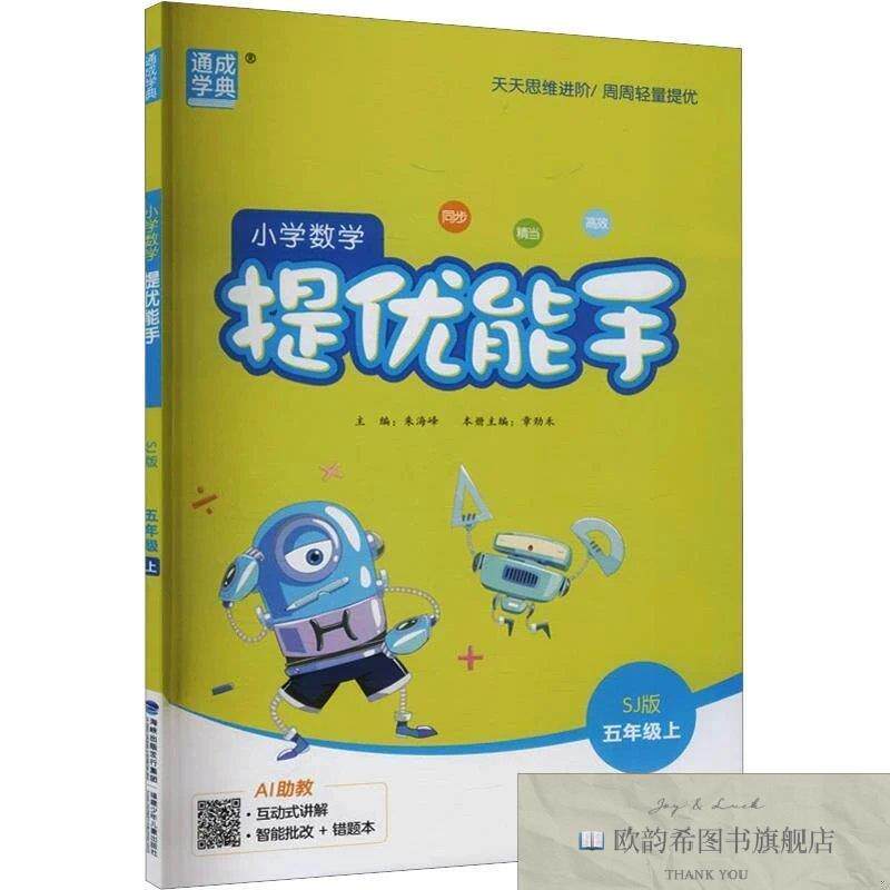全新正版AM课标数学5上/提优能手朱海峰主编福建少年儿童出版社