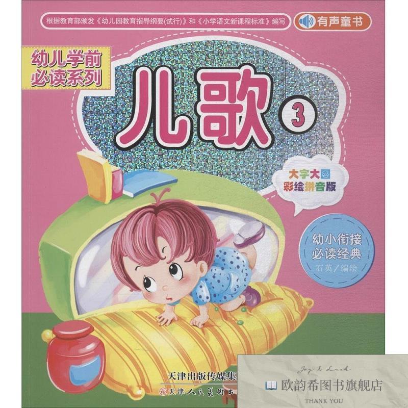 全新正版幼儿学前必读系列:儿歌3石英绘天津人民美术出版社