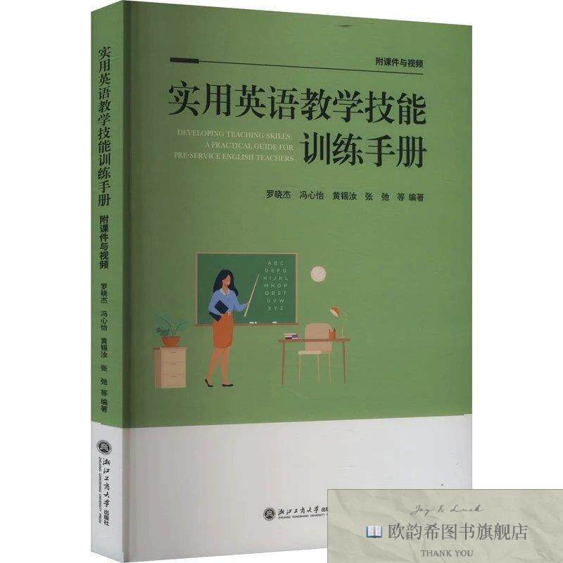 全新正版实用英语教学技能训练手册罗晓杰编浙江工商大学出版社