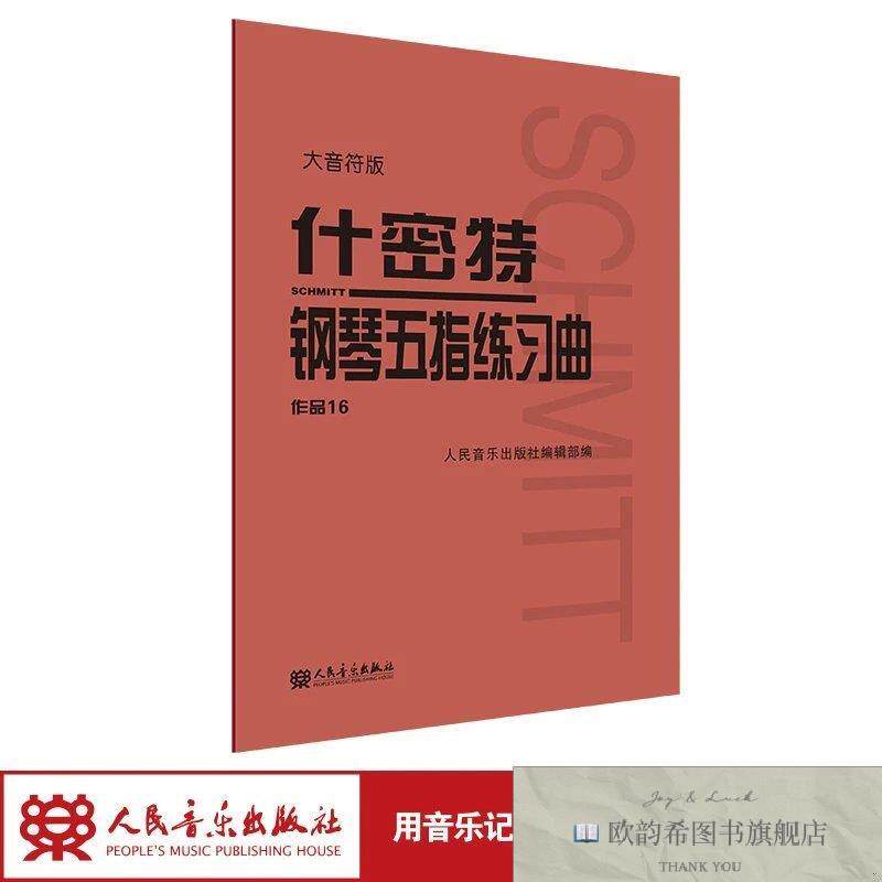 全新正版什密特钢琴五指练习曲 作品16人民音乐出版社编辑部编人
