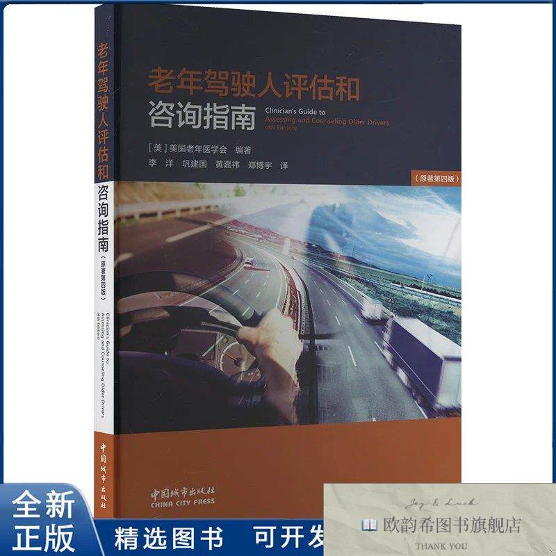 全新正版老年驾驶人评估和咨询指南美国老年医学会 编 李洋等 译9