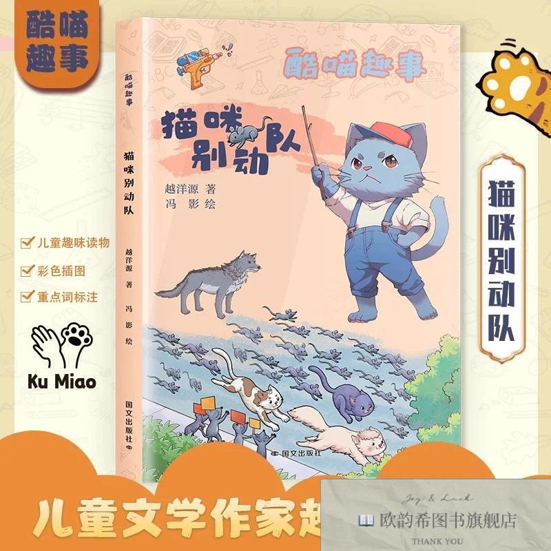 全新正版酷喵趣事.猫咪别动队 ,r越洋源国文出版公司
