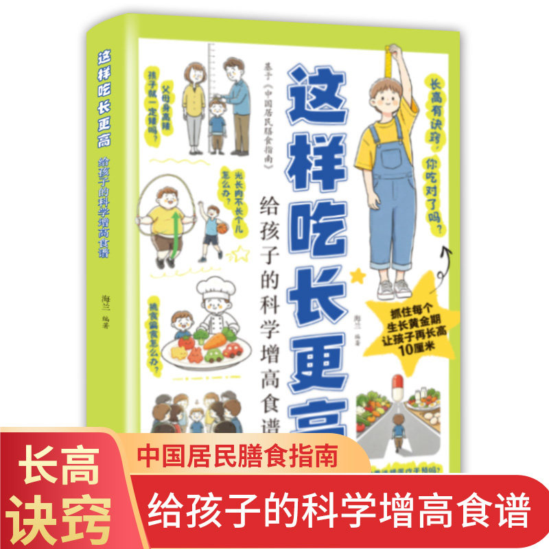 这样吃长更高:给孩子的科学增高食谱 儿童长高饮食营养大全 青少年助长食疗育儿书籍
