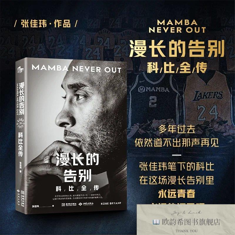 全新正版漫长的告别:科比全传张佳玮西苑出版社有限公司