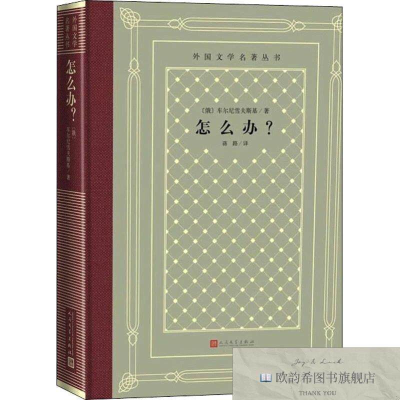 全新正版怎么办？ _sx[俄]车尔尼雪夫斯基；蒋路人民文学出版社