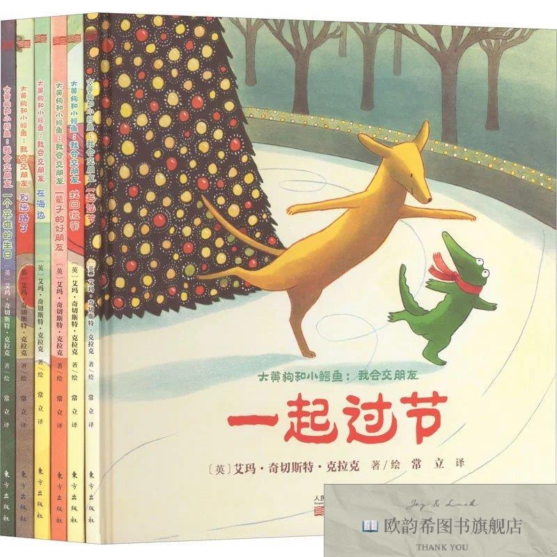 全新正版大黄狗和小鳄鱼:我会交朋友[英]艾玛&middot;奇切斯特&middot;克拉克