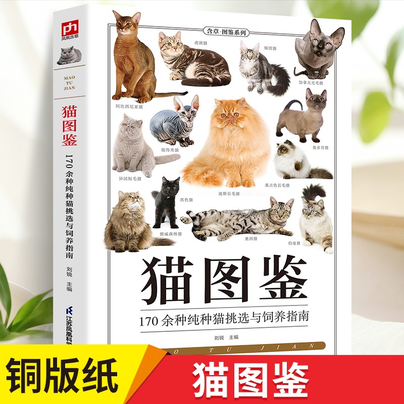 全新正版正版 猫图鉴 179种纯种猫的特征习性 宠物书籍宠物猫图鉴