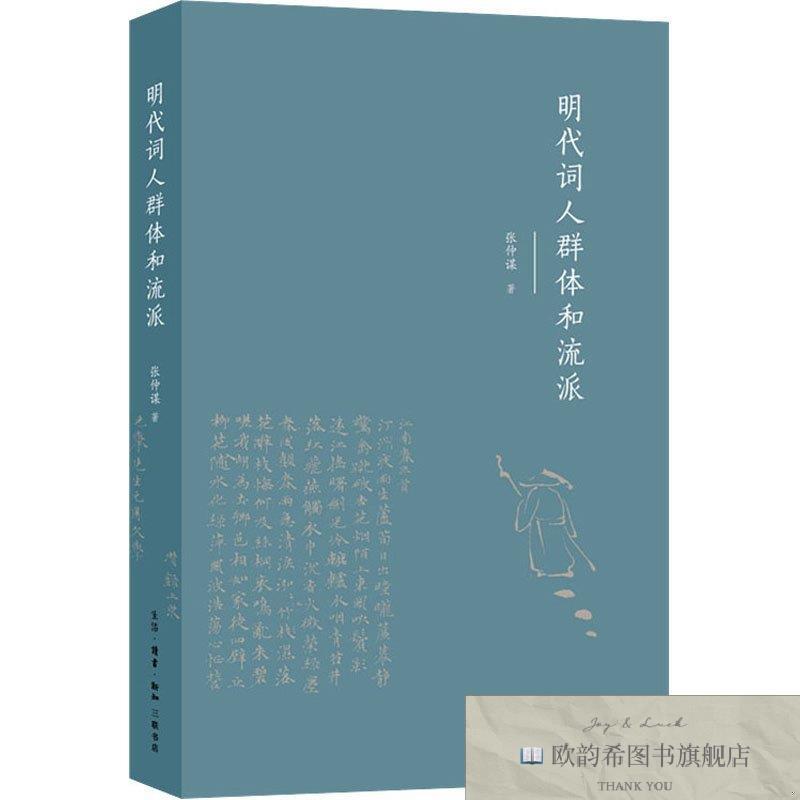 全新正版明代词人群体和流派张仲谋三联书店