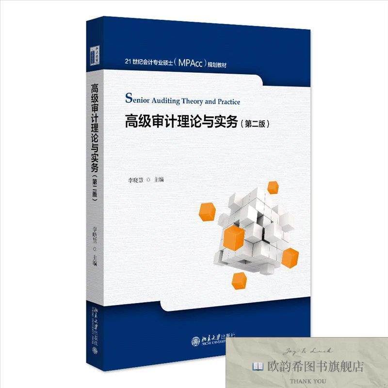 全新正版高级审计理论与实务 李晓慧 主编新华文轩网络书店 正版