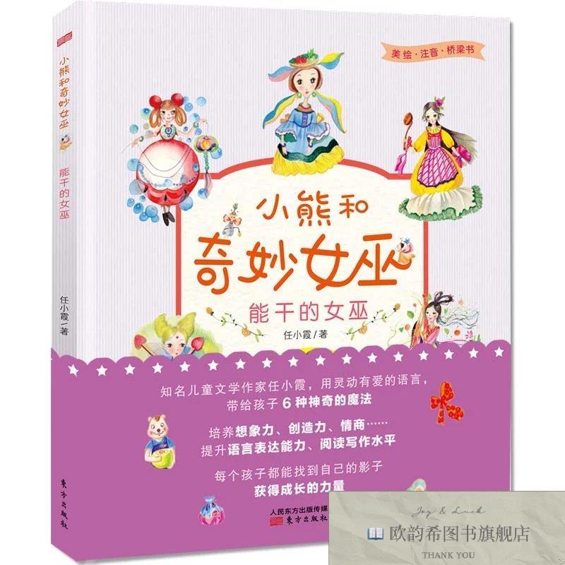 全新正版小熊和奇妙女巫：能干的女巫任小霞著东方出版社