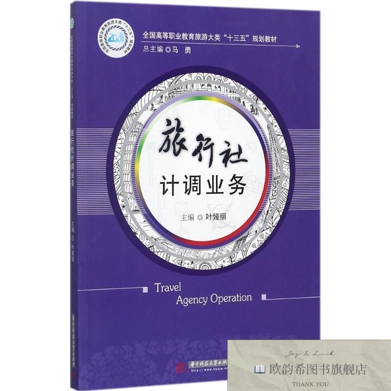 全新正版旅行社计调业务叶娅丽主编著作华中科技大学出版社