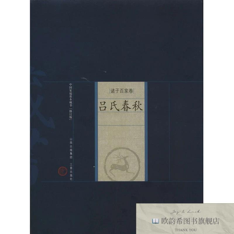 全新正版吕氏春秋张玉玲译注三晋出版社