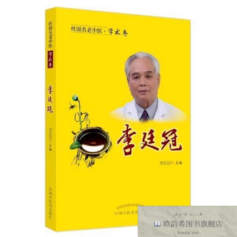 全新正版桂派名老中医.学术卷. 李廷冠 ,wf李廷冠中国中医药出版