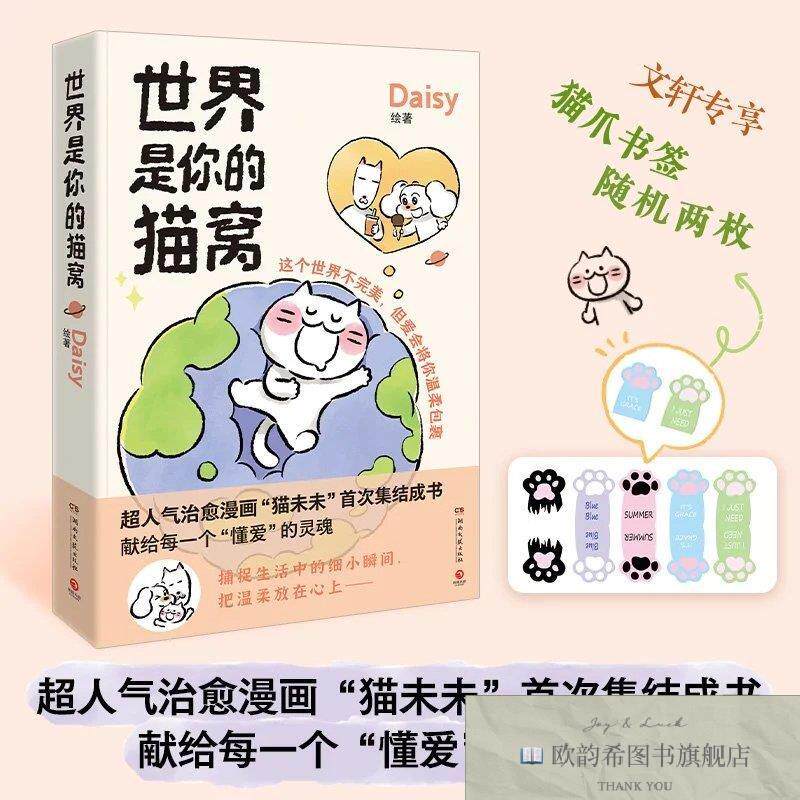 全新正版世界是你的猫窝Daisy绘湖南文艺出版社