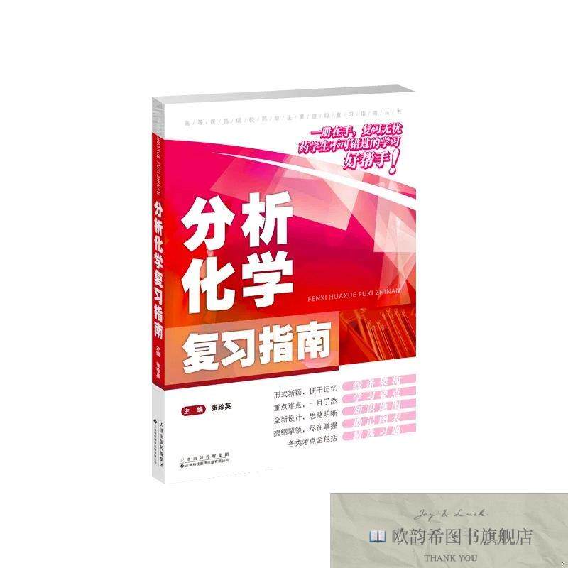 全新正版分析化学复习指南 张珍英 主编新华文轩网络书店 正版图