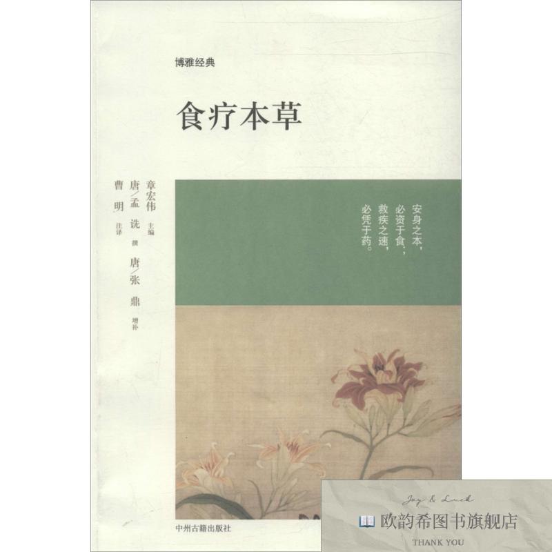 全新正版食疗本草(唐)孟诜等著作曹明译者中州古籍出版社