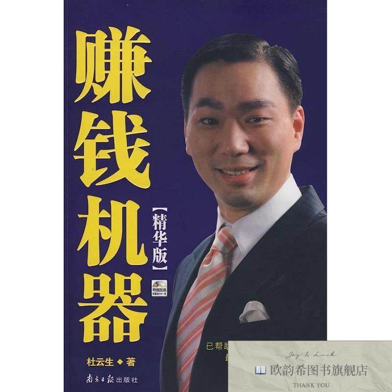 全新正版赚钱机器 杜云生 著新华文轩网络书店 正版图书杜云生著