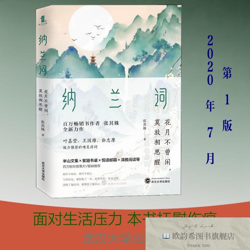 全新正版纳兰词 花月不曾闲,莫放相思醒张其姝著武汉大学出版社