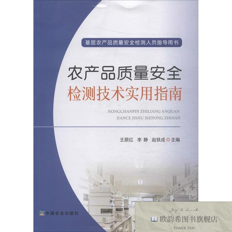 全新正版农产品质量安全检测技术实用指南王颜红、李静、赵铁成编