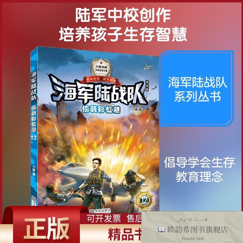 全新正版偷袭彩虹港八路著著作大连出版社