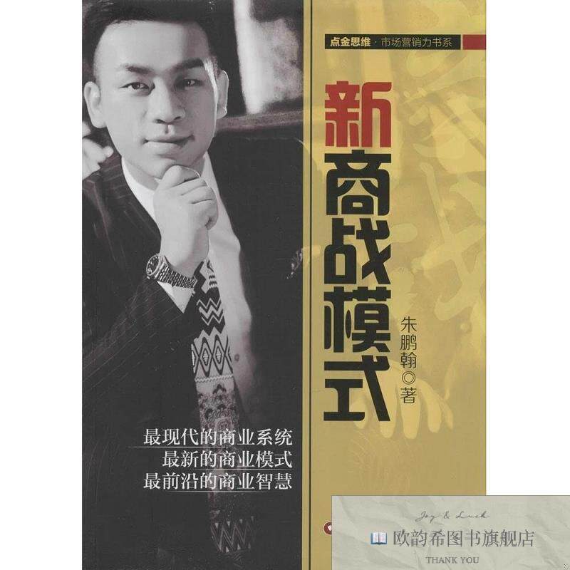 全新正版新商战模式 朱鹏翰 著作新华文轩网络书店 正版图书朱鹏