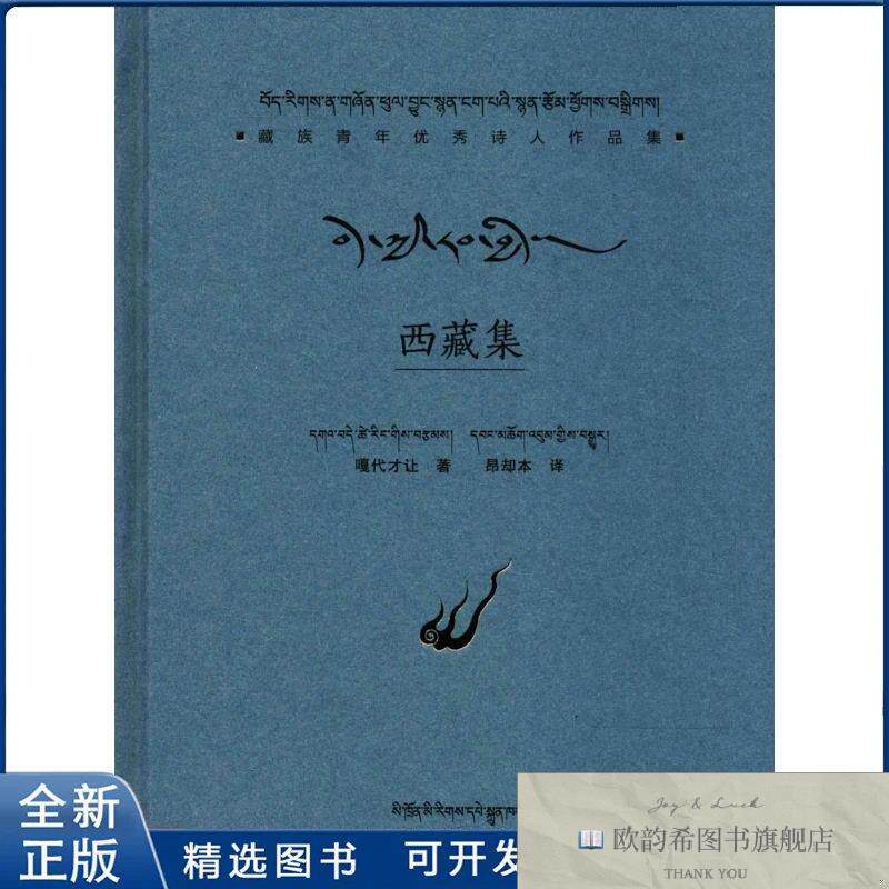 全新正版西藏集嘎代才让 著;昂却本 翻译9787540973261四川民族出
