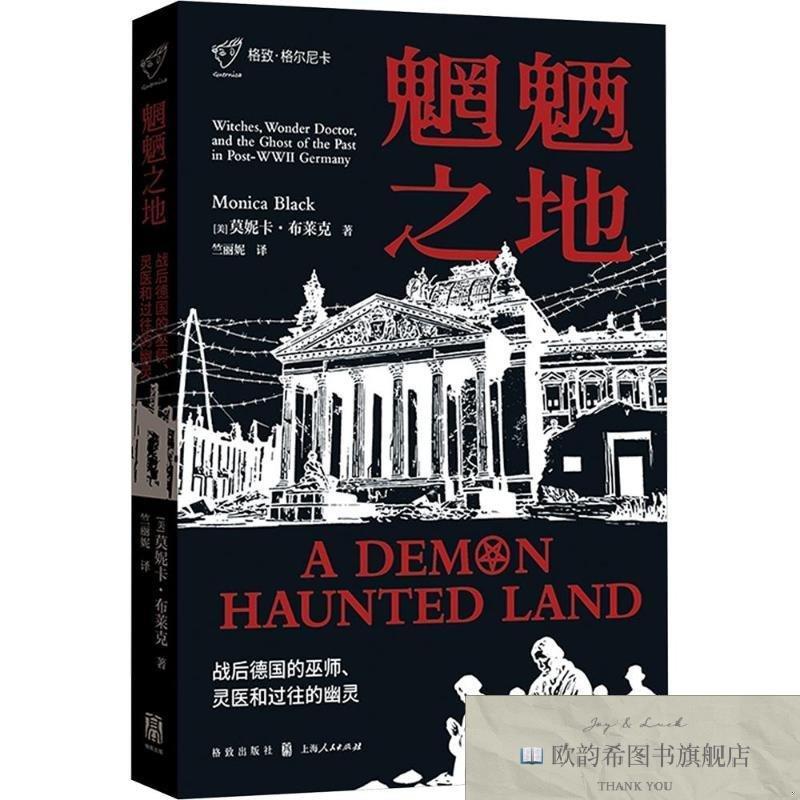 全新正版魍魉之地——战后德国的巫师灵医和过往的幽灵 莫妮卡·