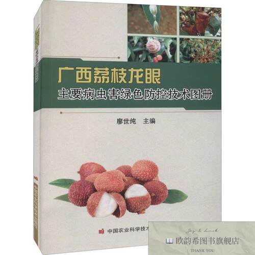 全新正版广西荔枝龙眼主要病虫害绿色防控技术图册廖世纯编中国农