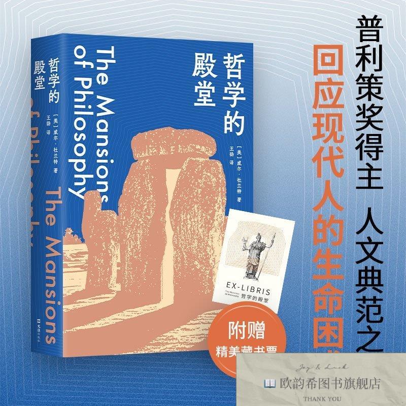 全新正版哲学的殿堂威尔杜兰特文汇出版社
