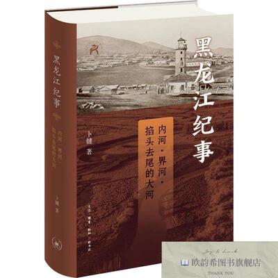 全新正版黑龙江纪事 内河界河掐头去尾的大河卜键生活.读书.新知