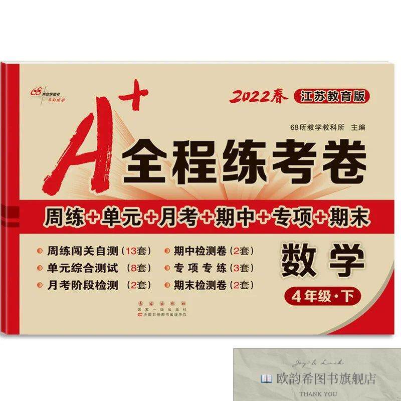 全新正版68所名校 A+全程练考卷数学4年级下册22春江苏教育课标版