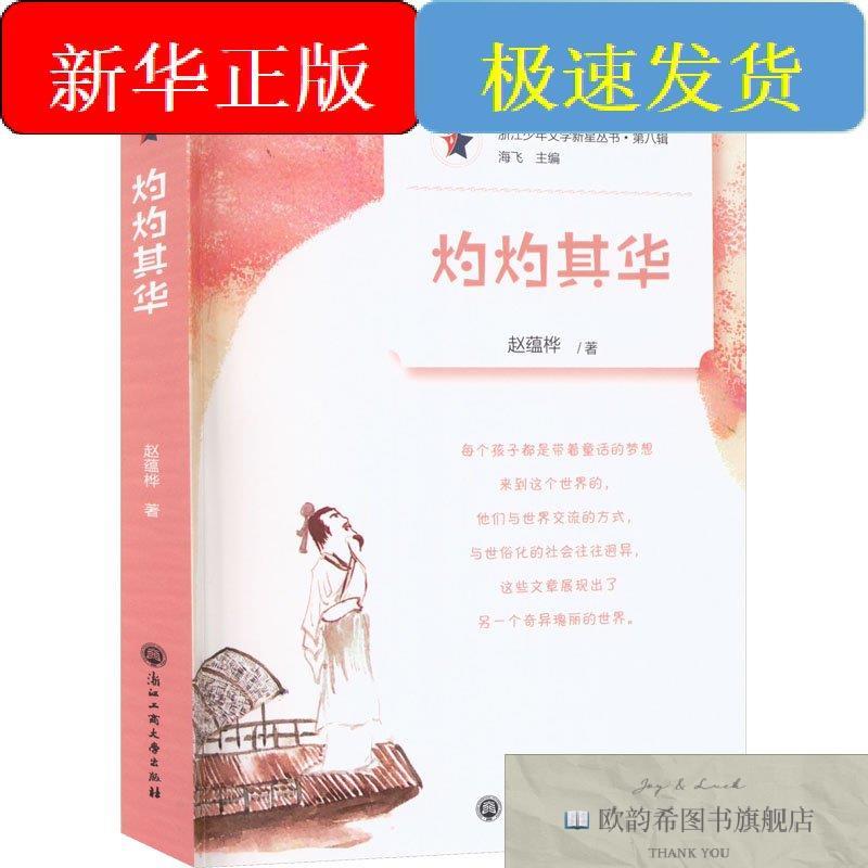 全新正版灼灼其华赵蕴桦浙江工商大学出版社
